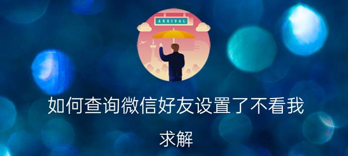 如何查询微信好友设置了不看我 求解!为什么我的微信一打开都是白屏?看不到好友？